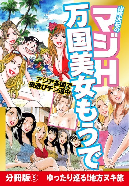 山崎大紀のマジH万国美女もうで（単話）