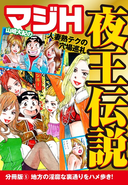 山崎大紀のマジH夜王伝説（単話）