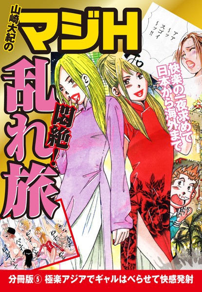 山崎大紀のマジH悶絶！乱れ旅（単話）