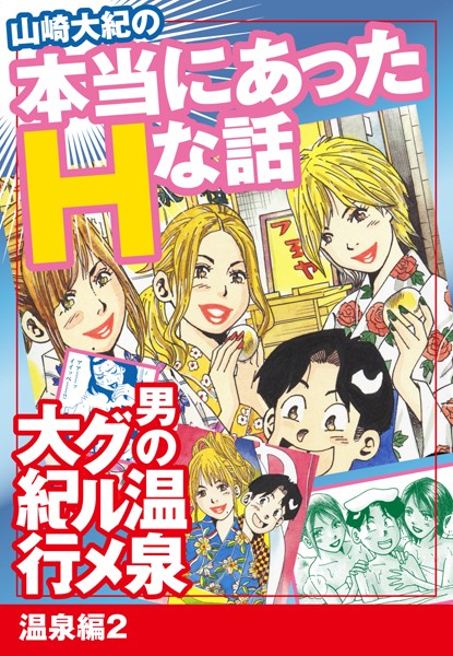 山崎大紀の本当にあったHな話 男の温泉グルメ大紀行 温泉編（単話）