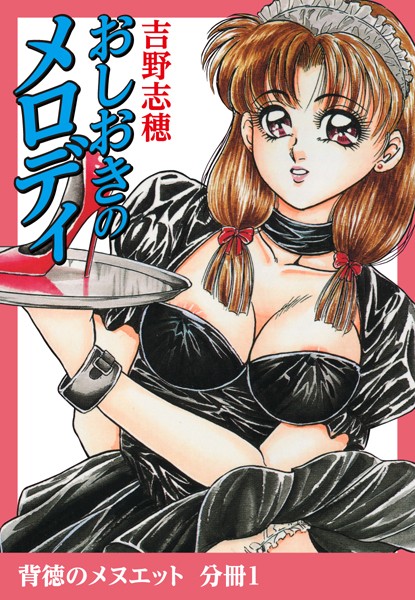 おしおきのメロディ（単話）