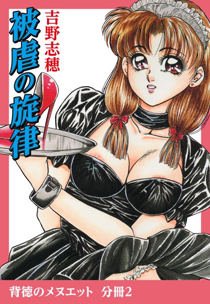 被虐の旋律（単話）