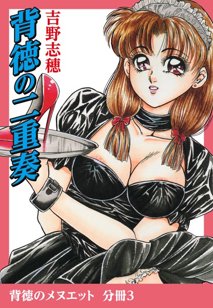 背徳の二重奏（単話）