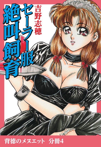 セーラー服絶叫飼育（単話）