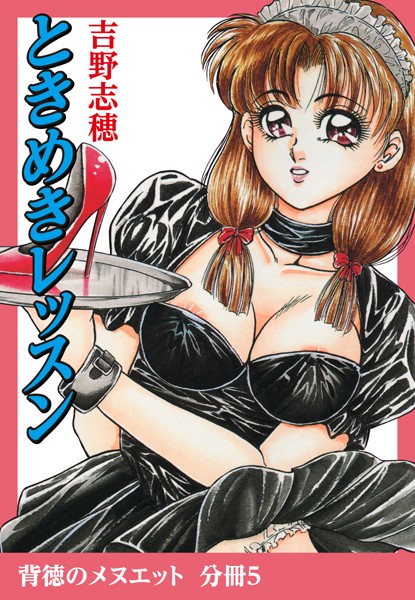 ときめきレッスン（単話）