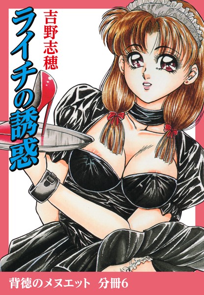 ライチの誘惑（単話）