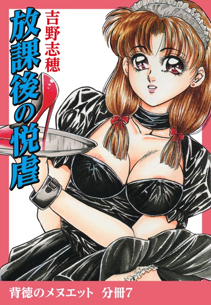 放課後の悦虐（単話）