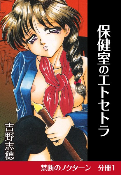 保健室のエトセトラ（単話）