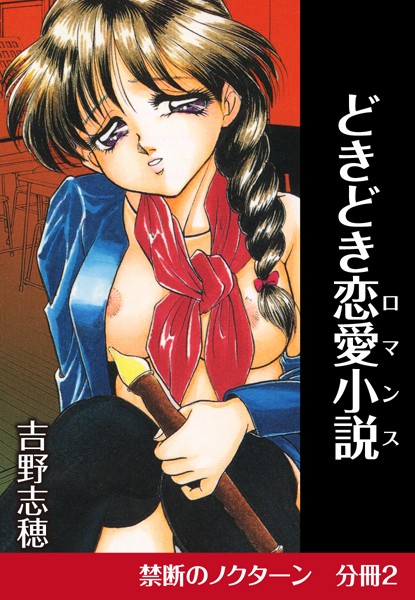 どきどき恋愛小説（ロマンス）（単話）