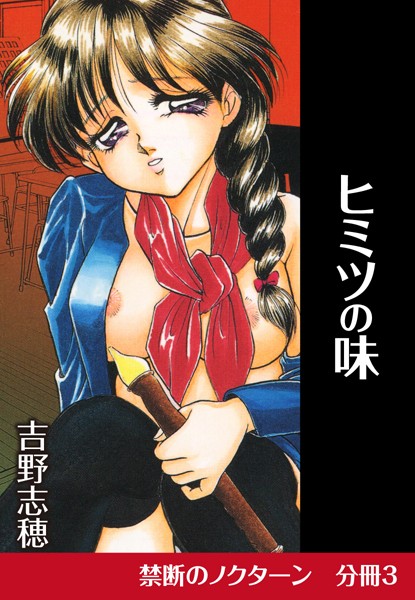 ヒミツの味（単話）