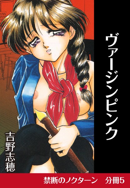 ヴァージンピンク（単話）