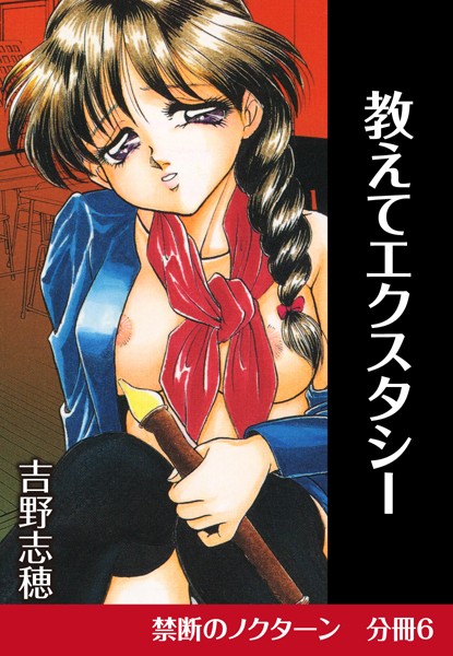 教えてエクスタシー（単話）