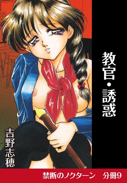 教官・誘惑（単話）
