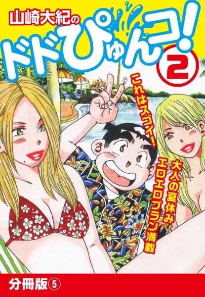 山崎大紀のドドぴゅんコ！ 2（単話）