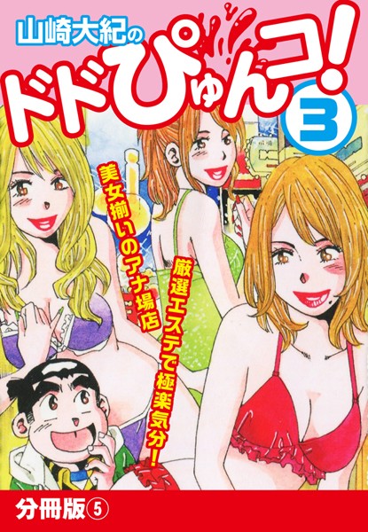 山崎大紀のドドぴゅんコ！ 3（単話）