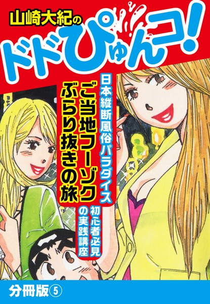 山崎大紀のドドぴゅんコ！（単話）