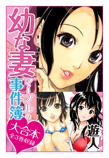 幼な妻マープルの事件簿 大合本