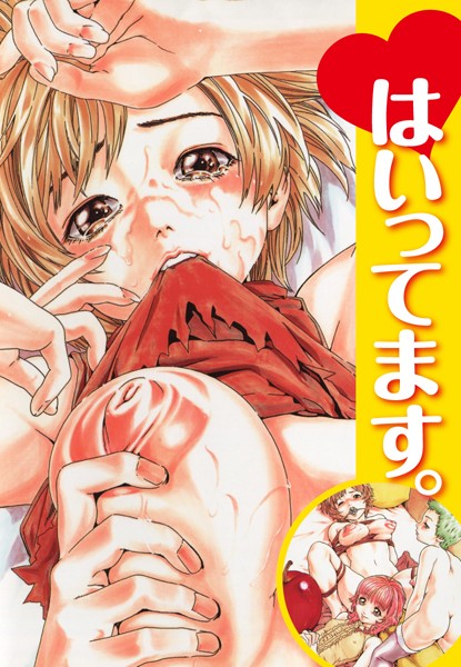 はいってます。（単話）