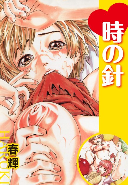 時の針（単話）
