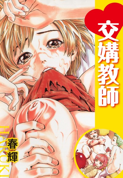 交媾教師（単話）