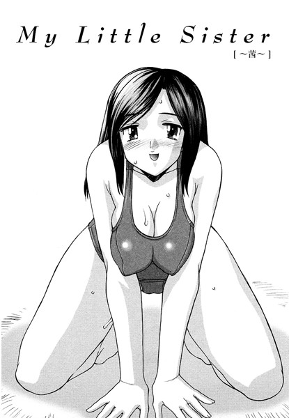 My Littele Sister〜茜〜（単話）