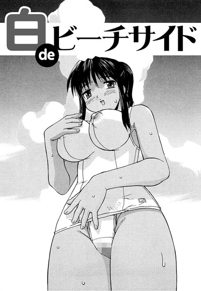 白deビーチサイド（単話）