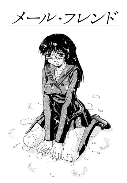 メール・フレンド（単話）
