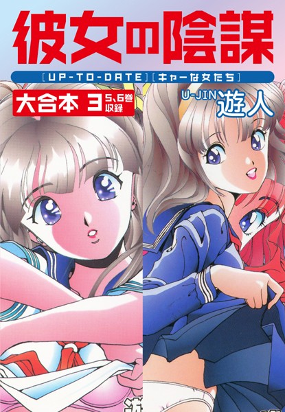 彼女の陰謀 大合本