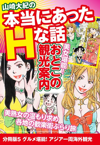山崎大紀の本当にあったHな話 美女堪能！おとこの観光案内（単話）