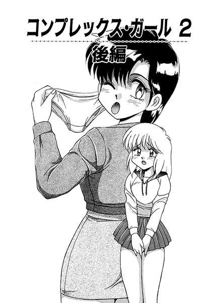 コンプレックス・ガール（単話）