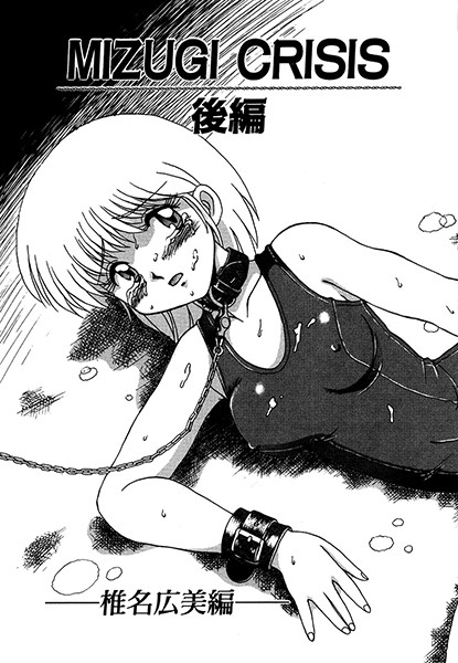 MIZUGI CRISIS 椎名広美編（単話）