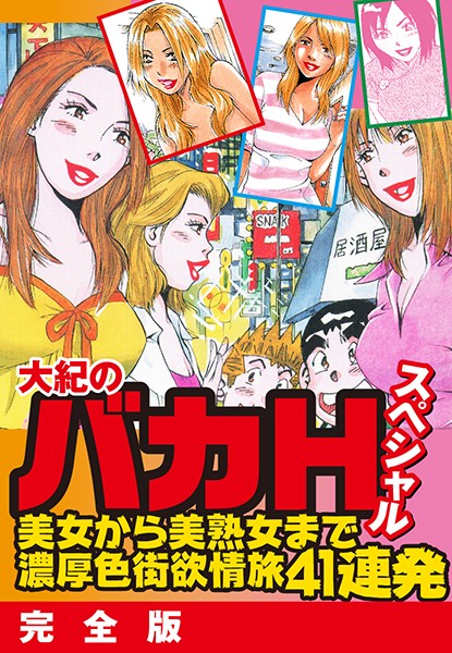 大紀のバカHスペシャル 美女から美熟女まで濃厚色街欲情旅41連発 完全版