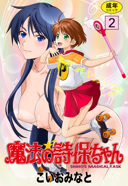 魔法の詩保ちゃん