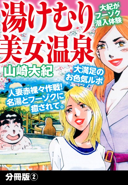 湯けむり美女温泉 （単話）