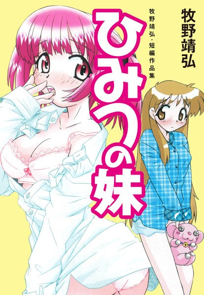 牧野靖弘・短編作品集 ひみつの妹
