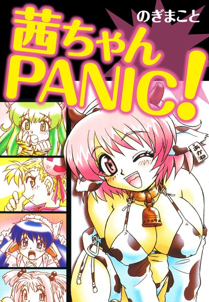 茜ちゃんPANIC！