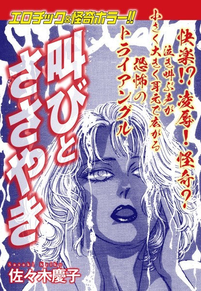 エロティック＆怪奇ホラー！！ 叫びとささやき