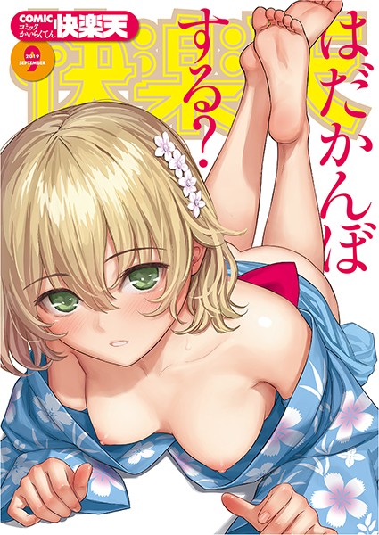 COMIC快楽天 2019年09月号 COMIC快楽天 2019年09月号