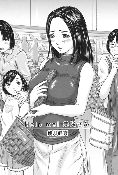 Help me！ 美咲さん（単話）