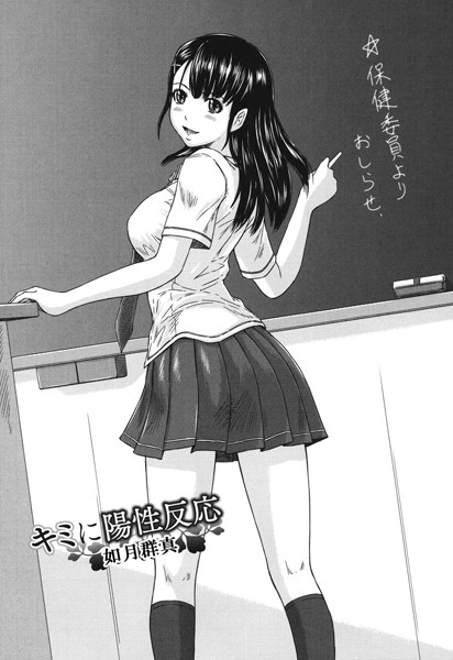 キミに陽性反応（単話）