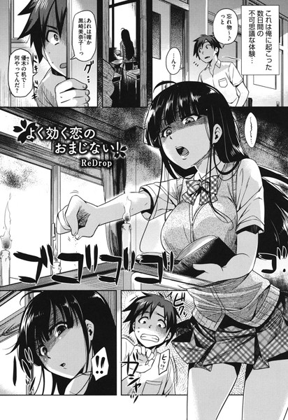 よく効く恋のおまじない！（単話）