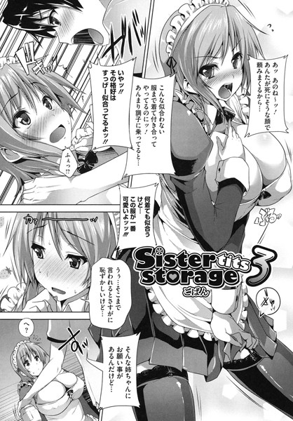 Sister tits storage（単話）