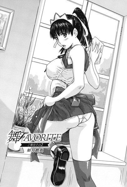 舞FAVORITE ご奉仕 その2