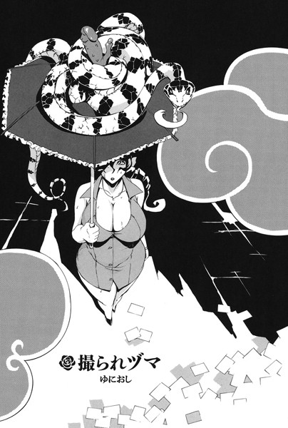 撮られヅマ（単話）