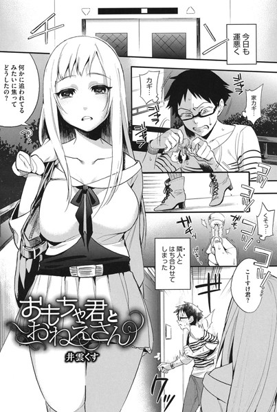 おもちゃ君とおねえさん（単話）