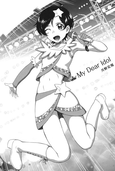 My Dear Idol（単話）