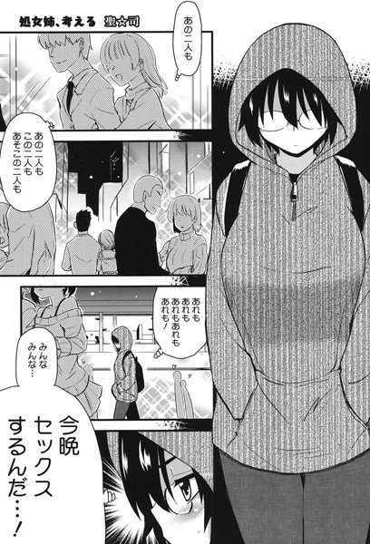 処女姉、考える（単話）