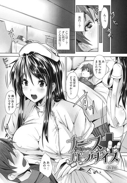 ナースパラダイス（単話）