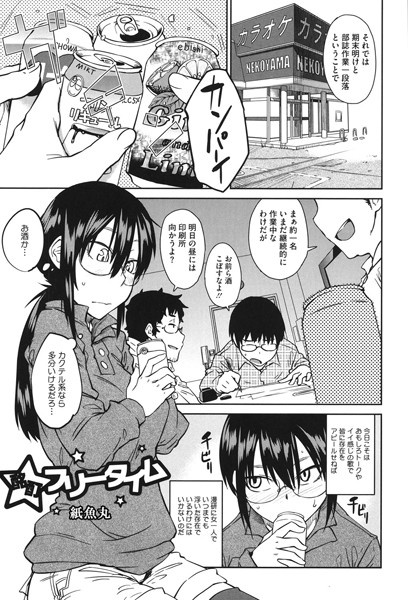 酩酊フリータイム（単話）