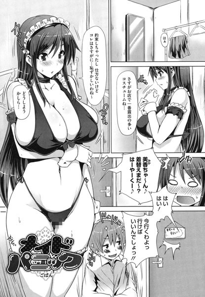 メイドパニック（単話）